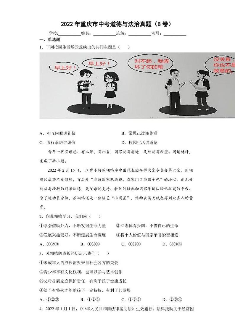 【中考真题】2022年重庆市中考道德与法治试卷B卷(附答案)01