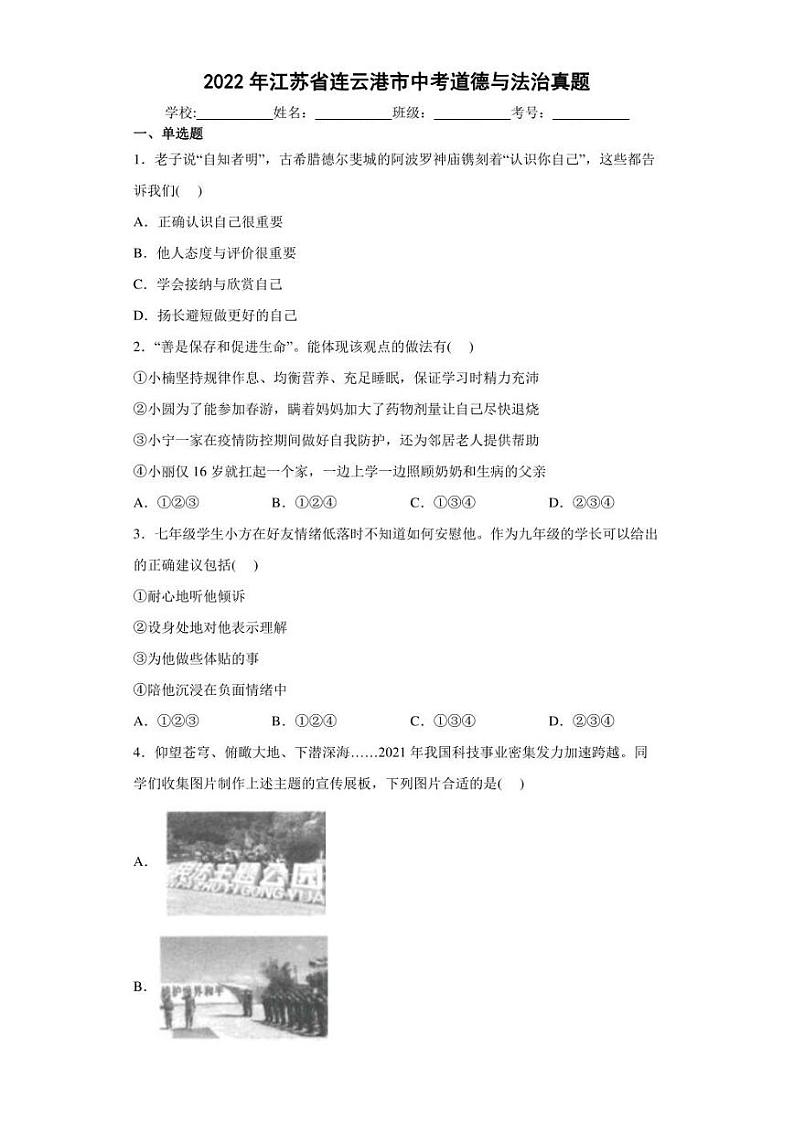 【中考真题】2022年江苏省连云港市中考道德与法治试卷(附答案)第1页