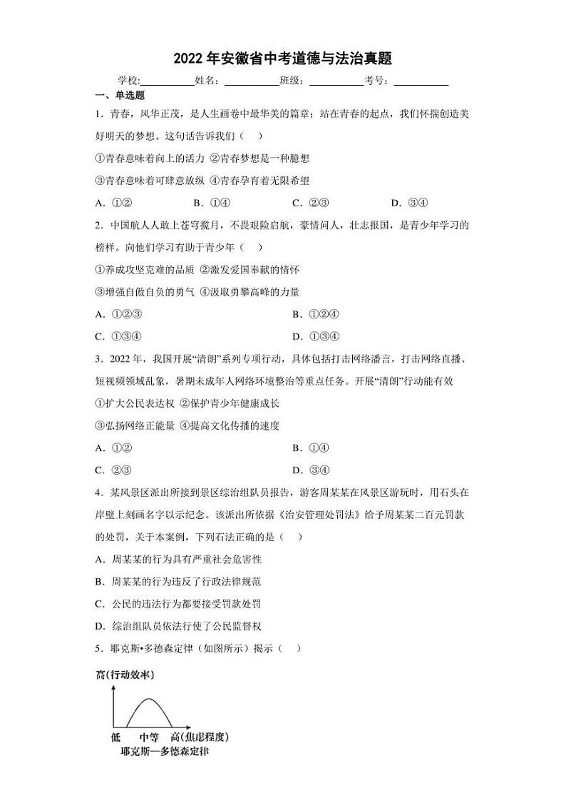 【中考真题】2022年安徽省中考道德与法治试卷(附答案)第1页