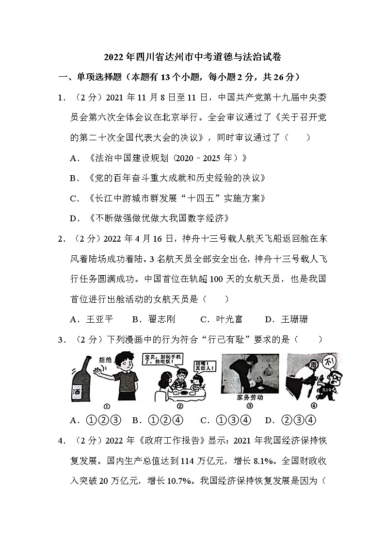 2022年四川省达州市中考道德与法治试卷解析版01
