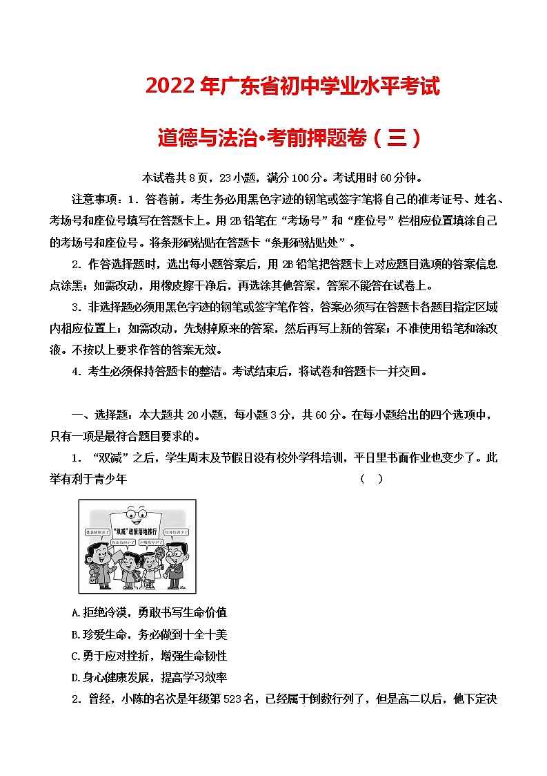 2022年广东省初中学业水平考试道德与法治考前押题卷(三)(word版含答案)第1页