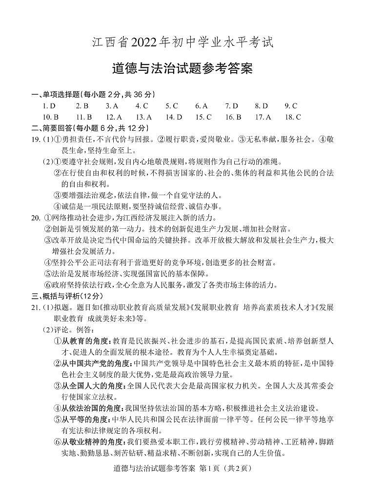 2022年江西中考道德与法治试卷及答案01