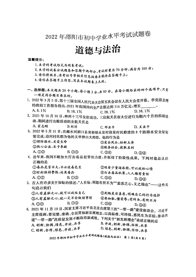 2022年湖南省邵阳市中考真题道德与法治卷无答案(图片版)01