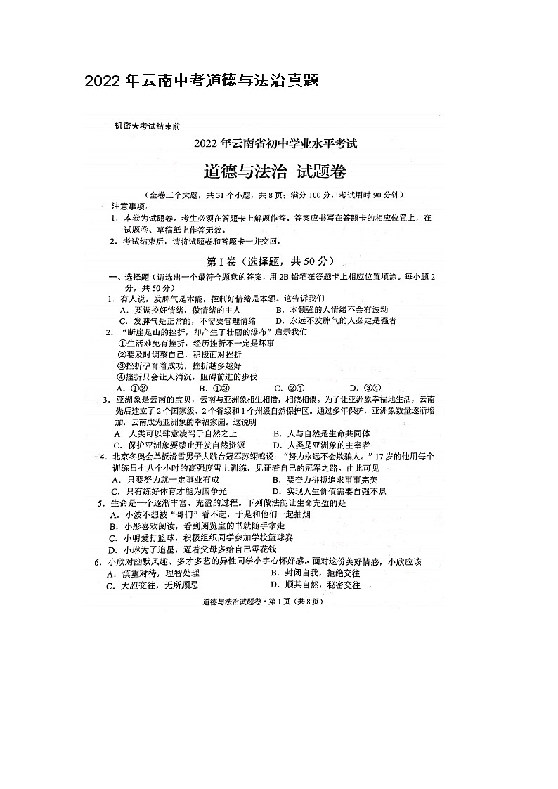 2022年云南中考道德与法治真题第1页