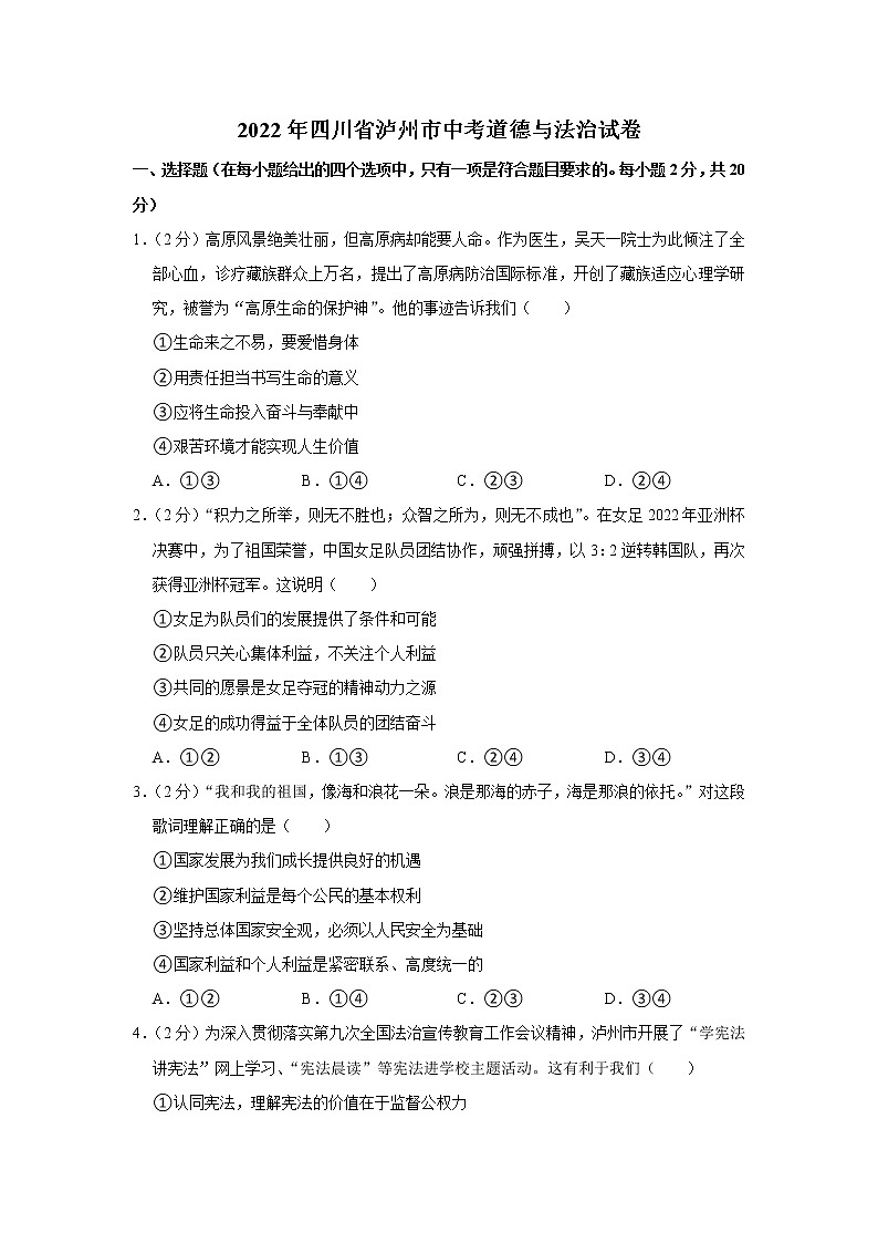 2022年四川省泸州市中考道德与法治真题试卷第1页