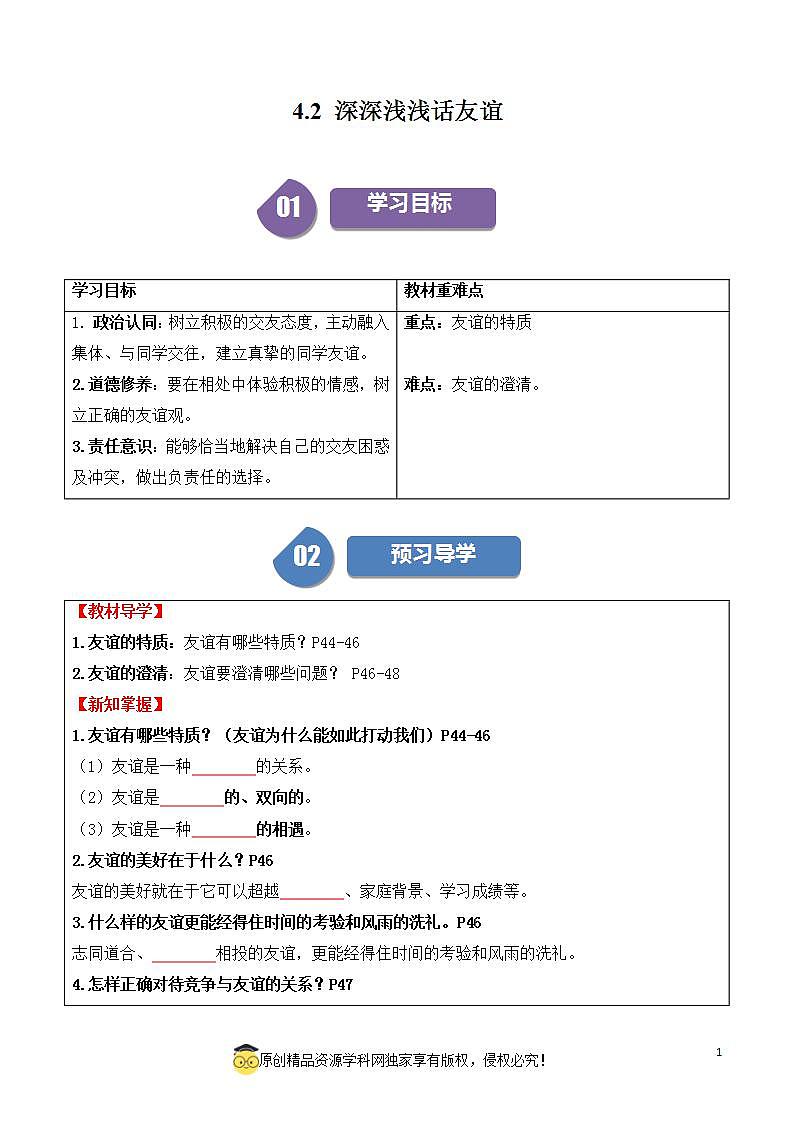 4.2深深浅浅话友谊2023-2024学年七上道德与法治教案第1页
