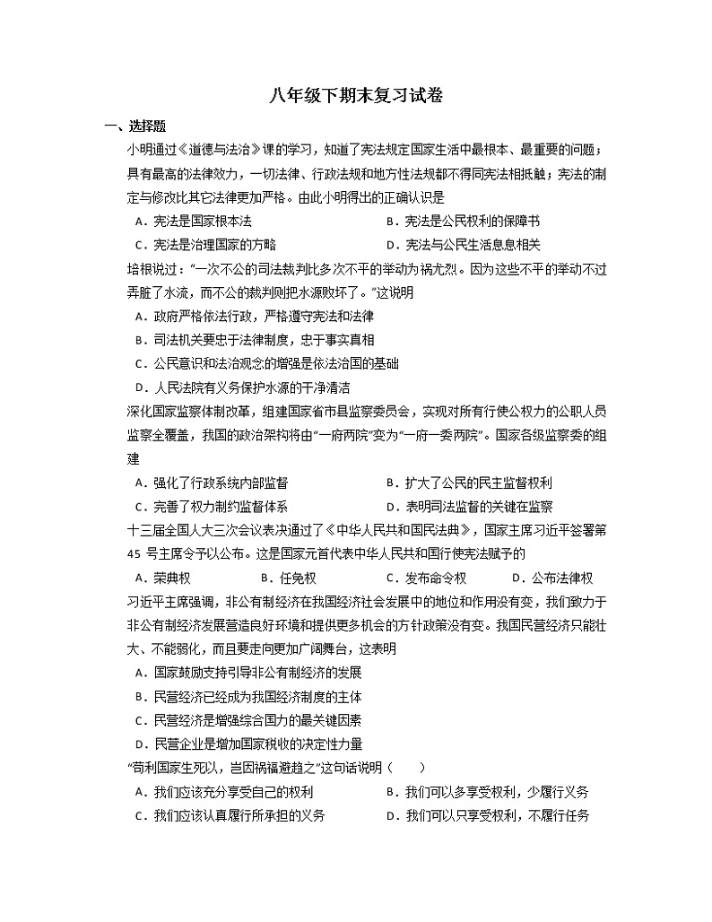2021-2022学年部编版道德与法治八年级下册期末复习试卷(含答案)第1页