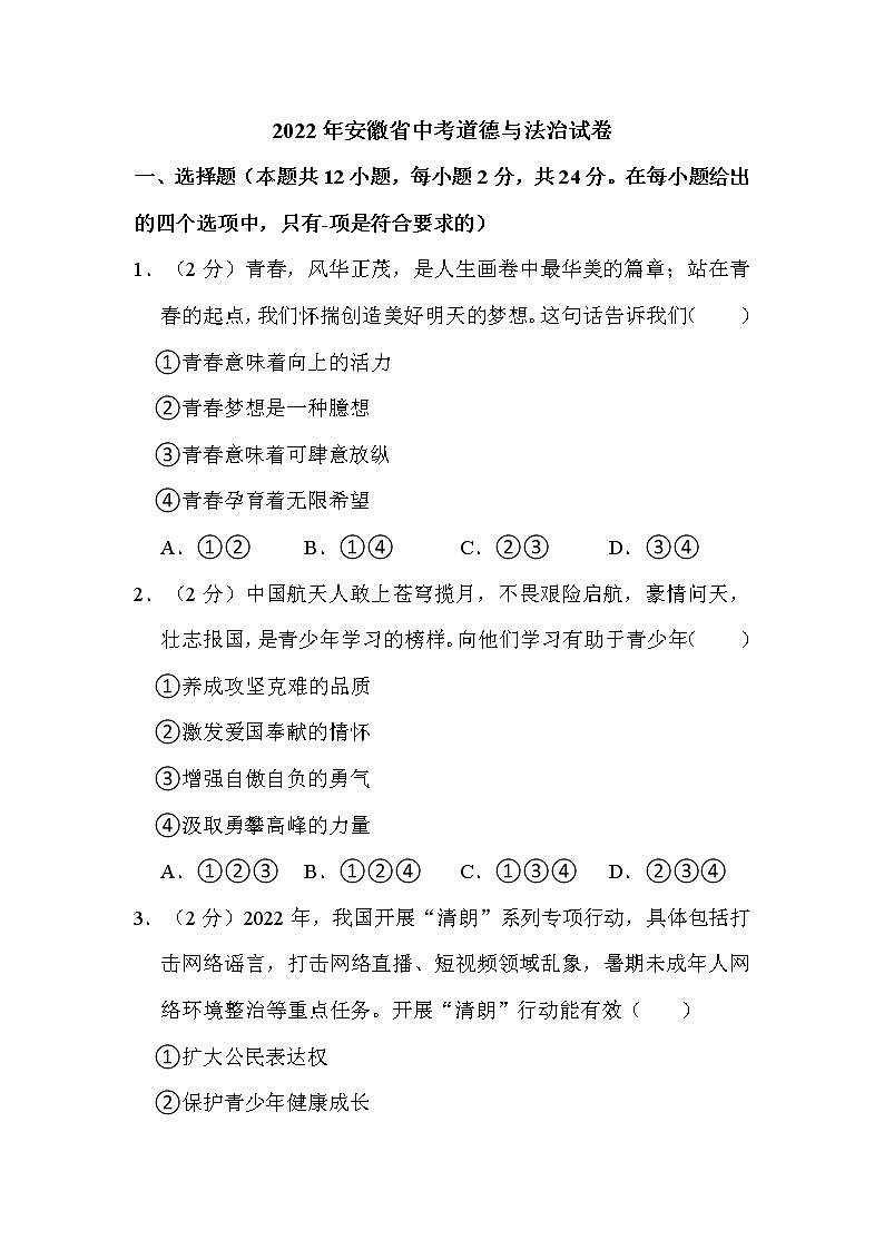 2022年安徽省中考道德与法治试卷解析版第1页