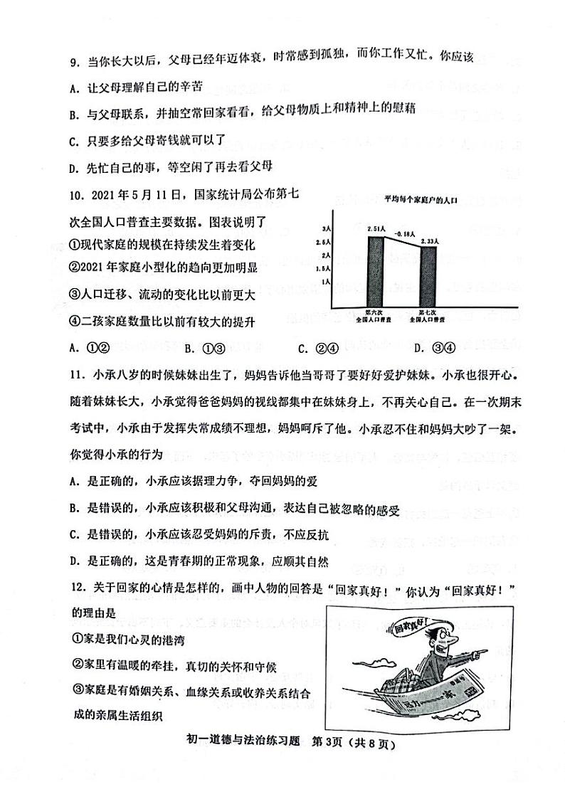 山东省淄博市桓台县(五四制)2021-2022学年六年级下学期期中考试道德与法治试题第3页
