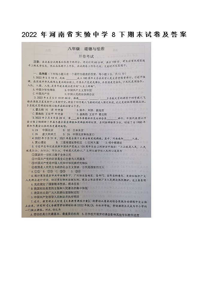 2022年河南省实验中学道德与法治8下期末试卷及答案第1页