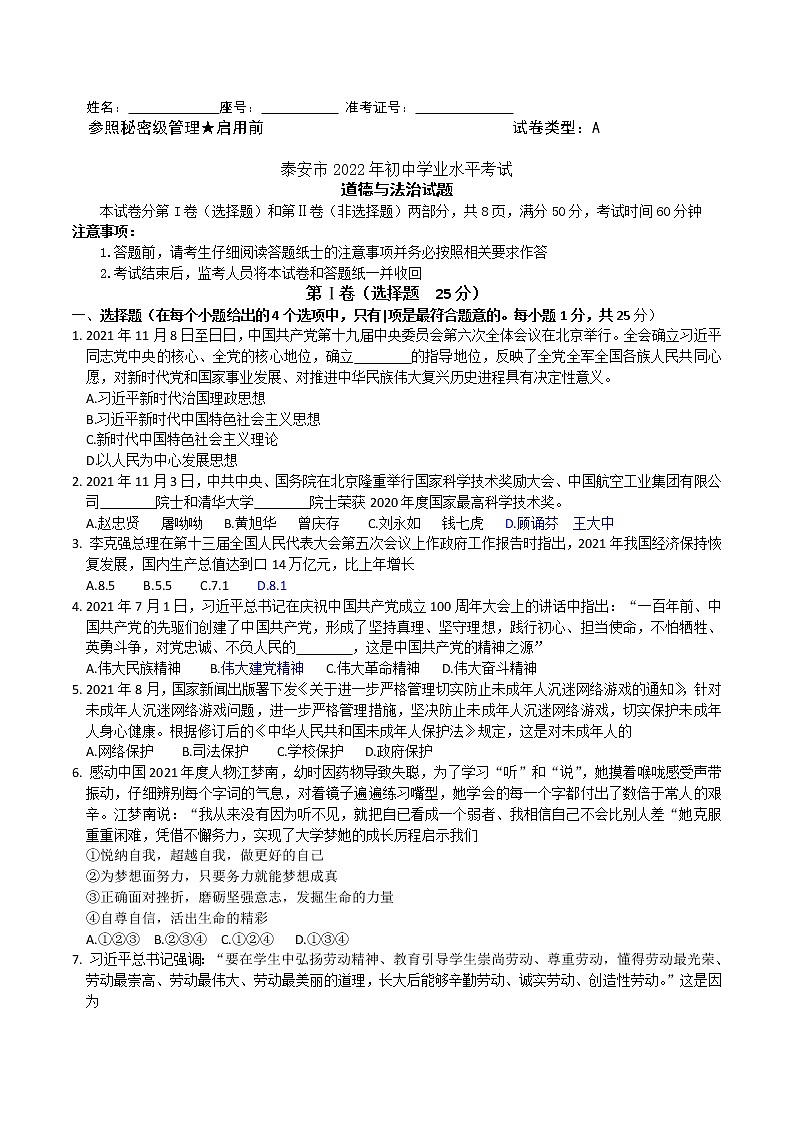 2022年山东省泰安市中考道德与法治真题(word版含答案)01
