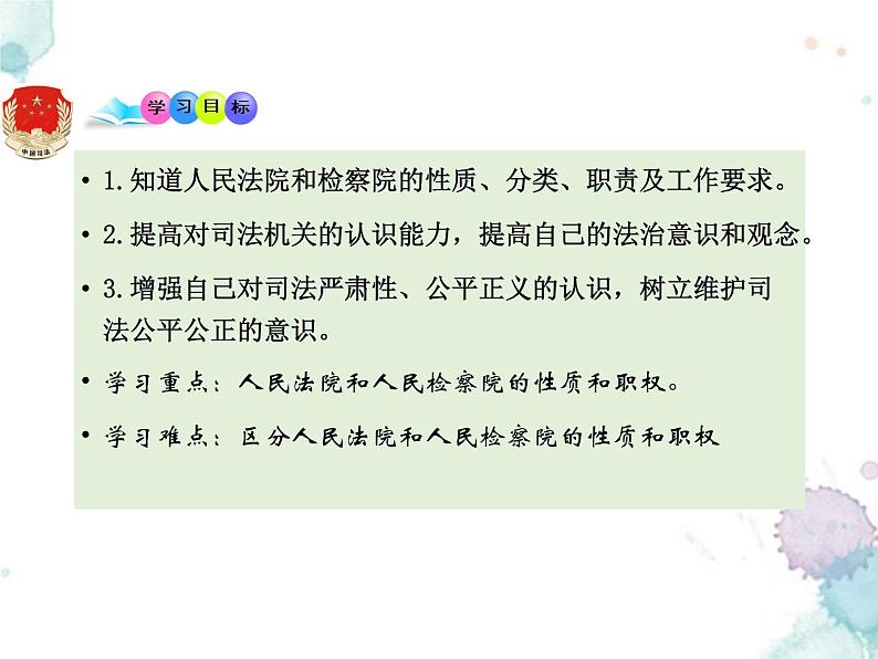 人教版《道德与法治 》 八年级下册 6.5国家的司法机关第3页