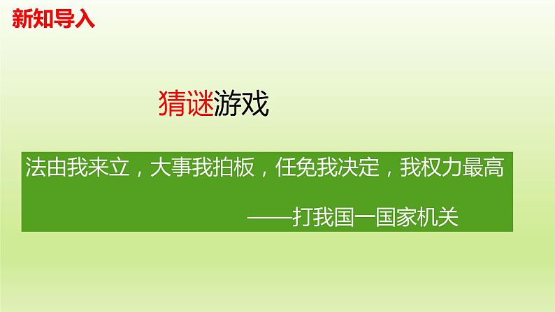 2021-2022学年部编人教版道德与法治八年级下册:6.1国家权力机关 课件(共21张PPT)第1页