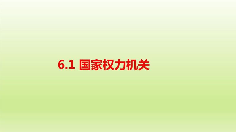 2021-2022学年部编人教版道德与法治八年级下册:6.1国家权力机关 课件(共21张PPT)第2页