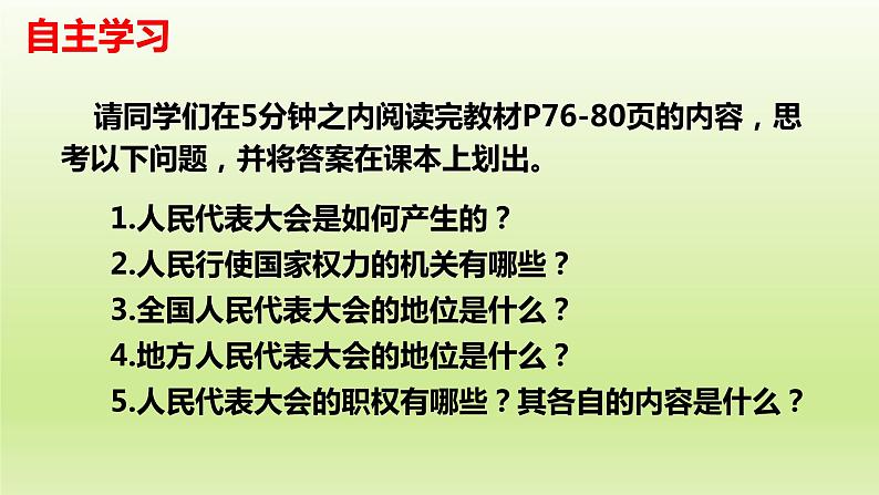 2021-2022学年部编人教版道德与法治八年级下册:6.1国家权力机关 课件(共21张PPT)第4页