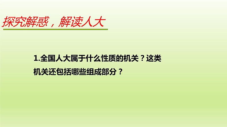 2021-2022学年部编人教版道德与法治八年级下册:6.1国家权力机关 课件(共21张PPT)第5页
