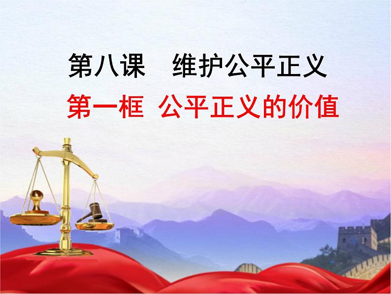 2021-2022学年部编人教版道德与法治八年级下册8.1 公平正义的价值20PPT第1页