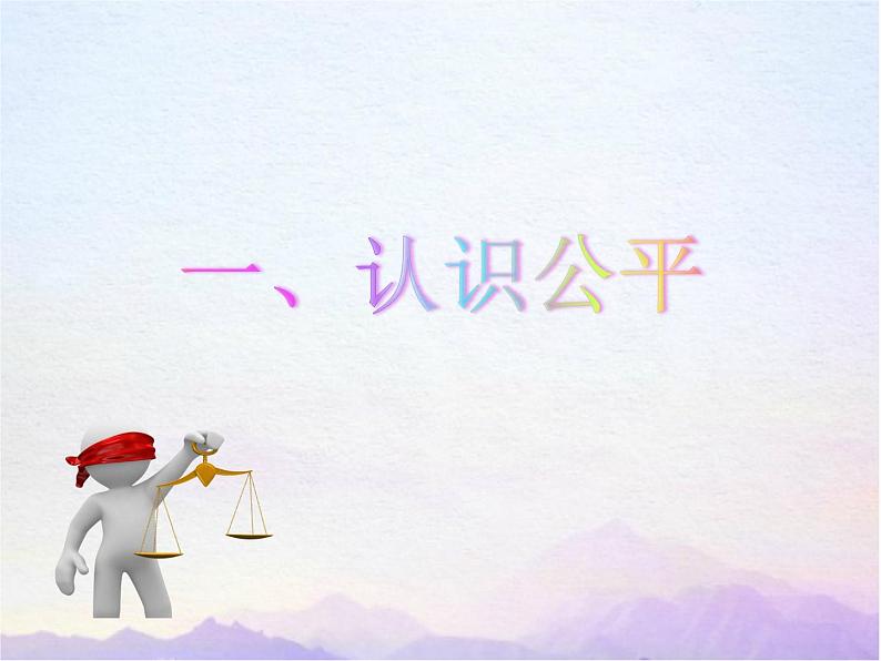 2021-2022学年部编人教版道德与法治八年级下册8.1 公平正义的价值20PPT第2页