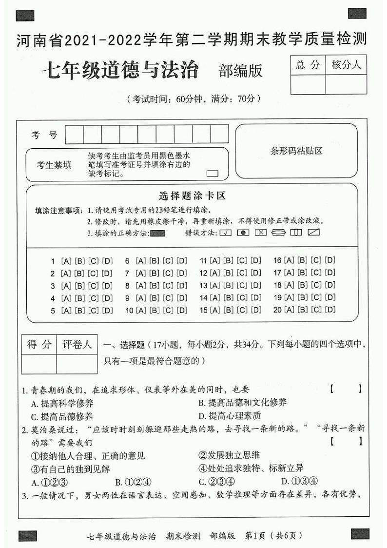 河南省2021-2022学年第二学期期末教学质量检测七年级道德与法治试卷第1页