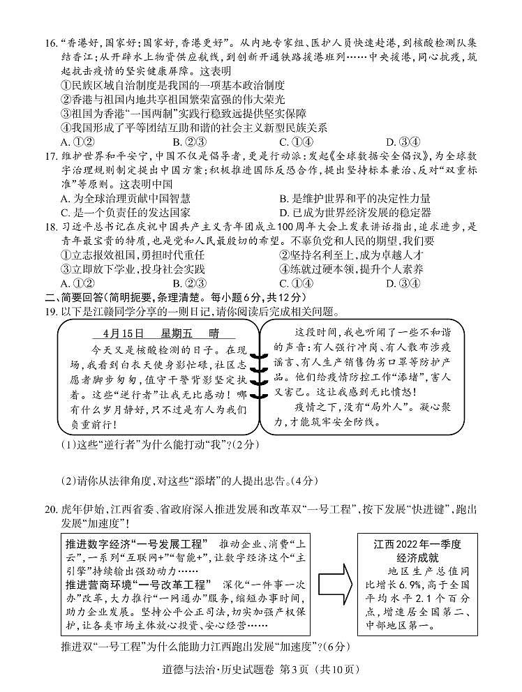 2022年江西省中考真题道德与法治试题含答案第3页