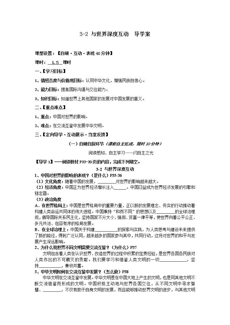 2021-2022学年部编版道德与法治九年级下册3-2 与世界深度互动 导学案01