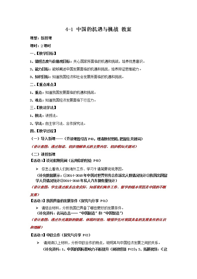 2021-2022学年部编版道德与法治九年级下册4-1 中国的机遇与挑战 教案第1页