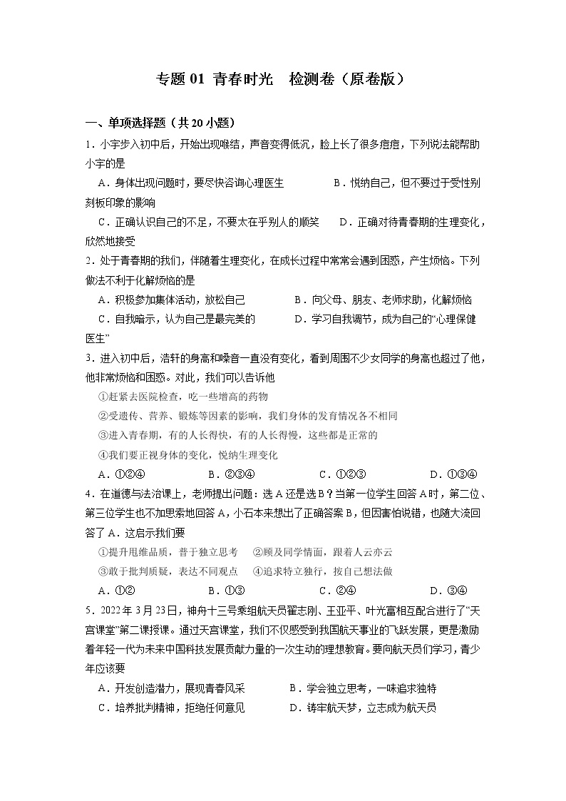 专题01   青春时光(专题过关）-2021-2022学年七年级道德与法治下学期期末考点大串讲（部编版）（原卷+解析）