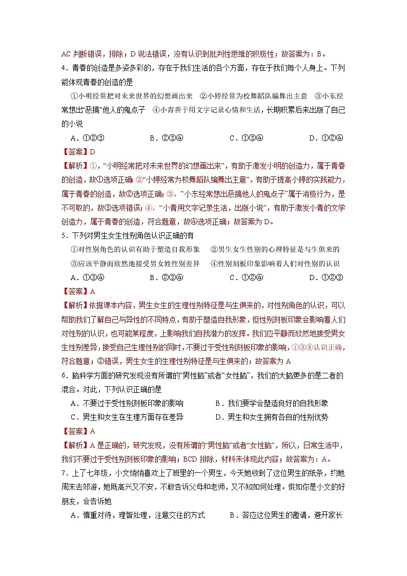 冲刺专项训练01 选择题-2021-2022学年七年级下道德与法治期末冲刺专项训练(解析版)第2页