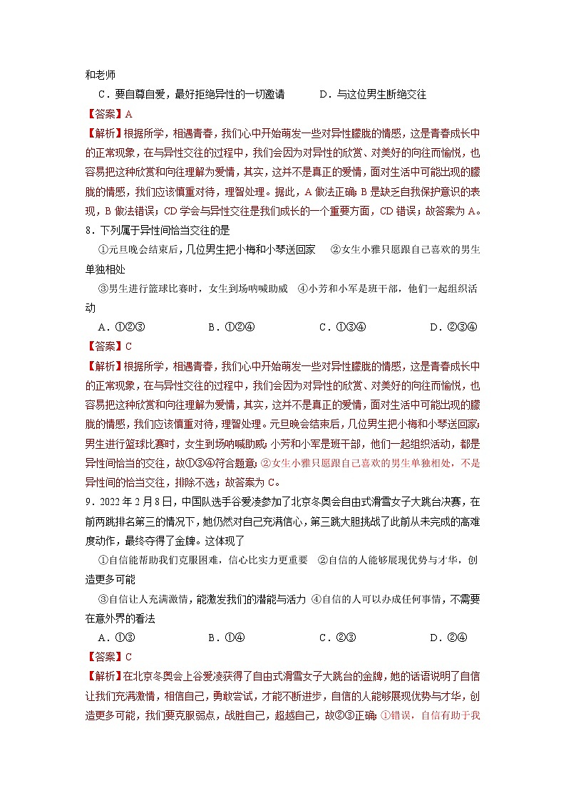 冲刺专项训练01 选择题-2021-2022学年七年级下道德与法治期末冲刺专项训练(解析版)第3页