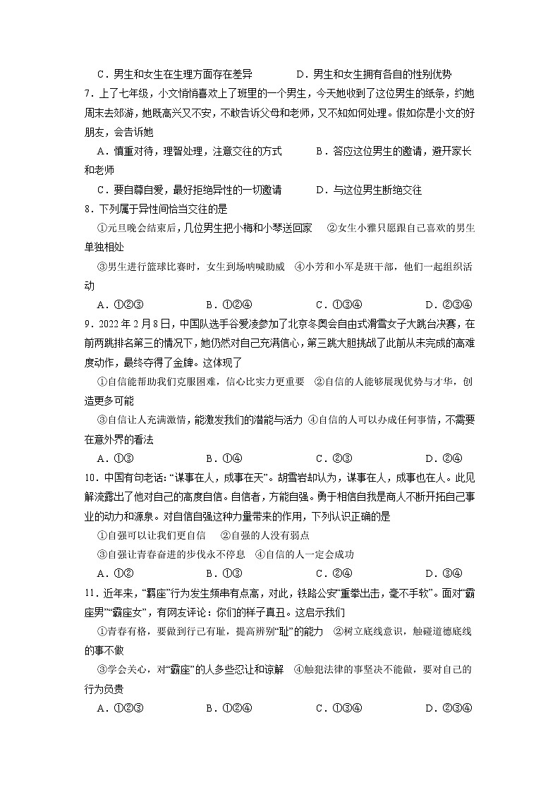 冲刺专项训练01 选择题-2021-2022学年七年级下道德与法治期末冲刺专项训练(原卷版)第2页
