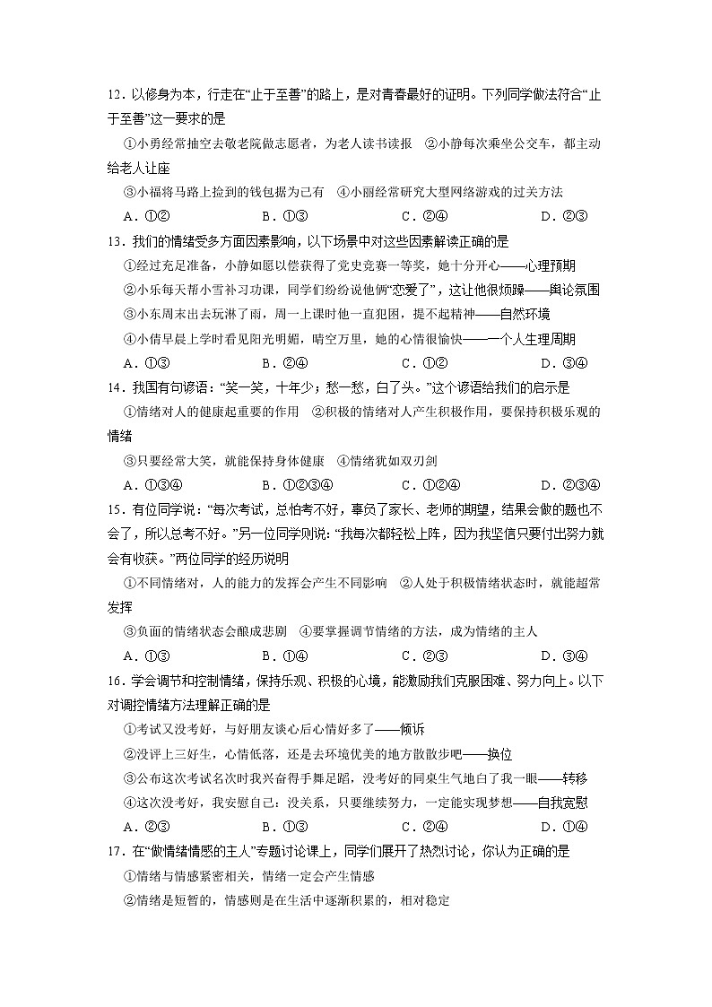 冲刺专项训练01 选择题-2021-2022学年七年级下道德与法治期末冲刺专项训练(原卷版)第3页