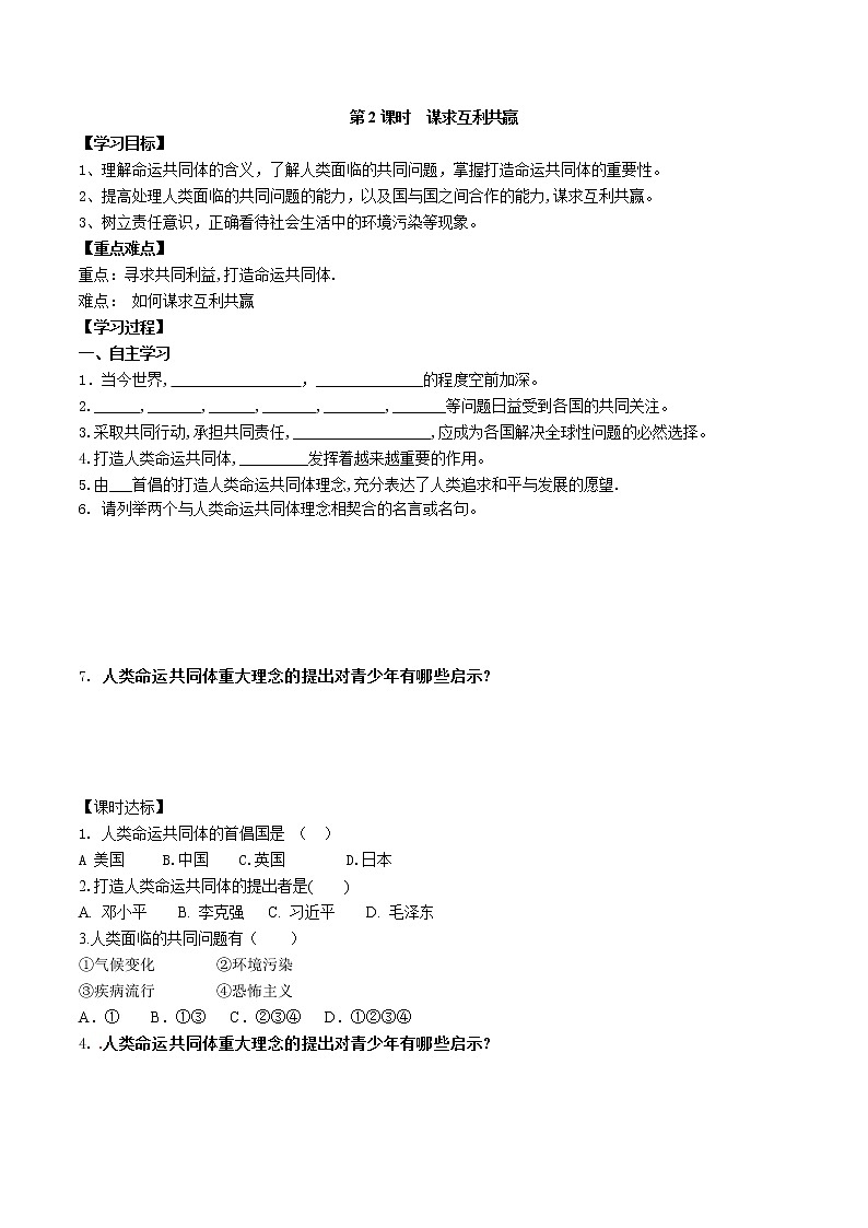2021-2022学年部编版道德与法治九年级下册2.2 谋求互利共赢 学案01