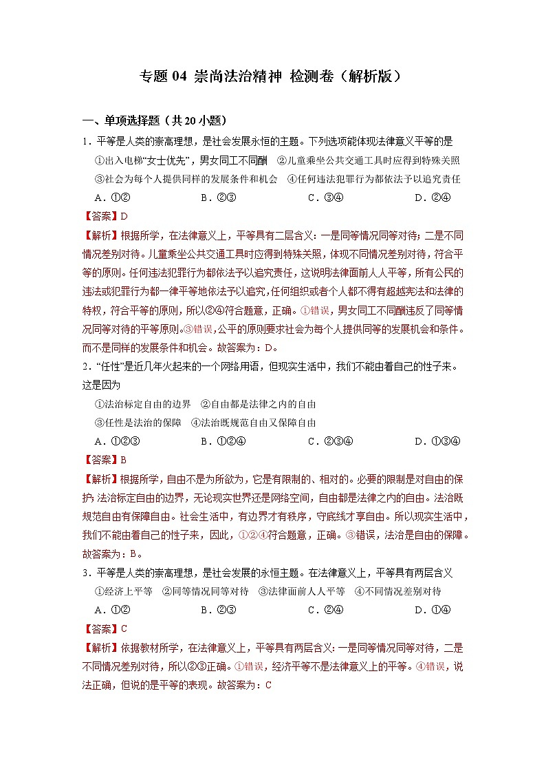 专题04 崇尚法治精神(专题过关)-2021-2022学年八年级道德与法治下学期期末考点大串讲(部编版)(解析版)第1页