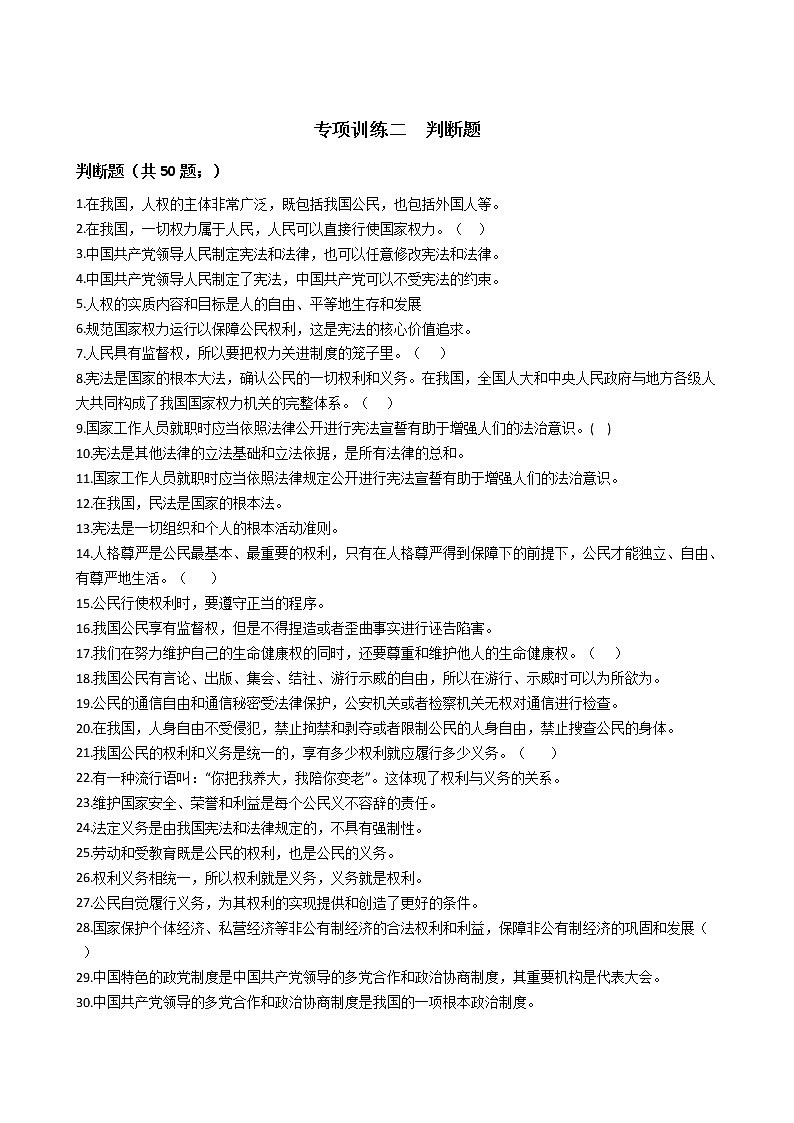 专项训练二 判断题-2020-2021学年部编版道德与法治八年级下册期末复习第1页