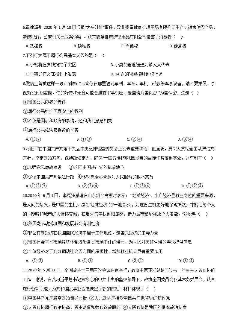 期末测试试题（一）-2020-2021学年部编版道德与法治八年级下册期末复习02