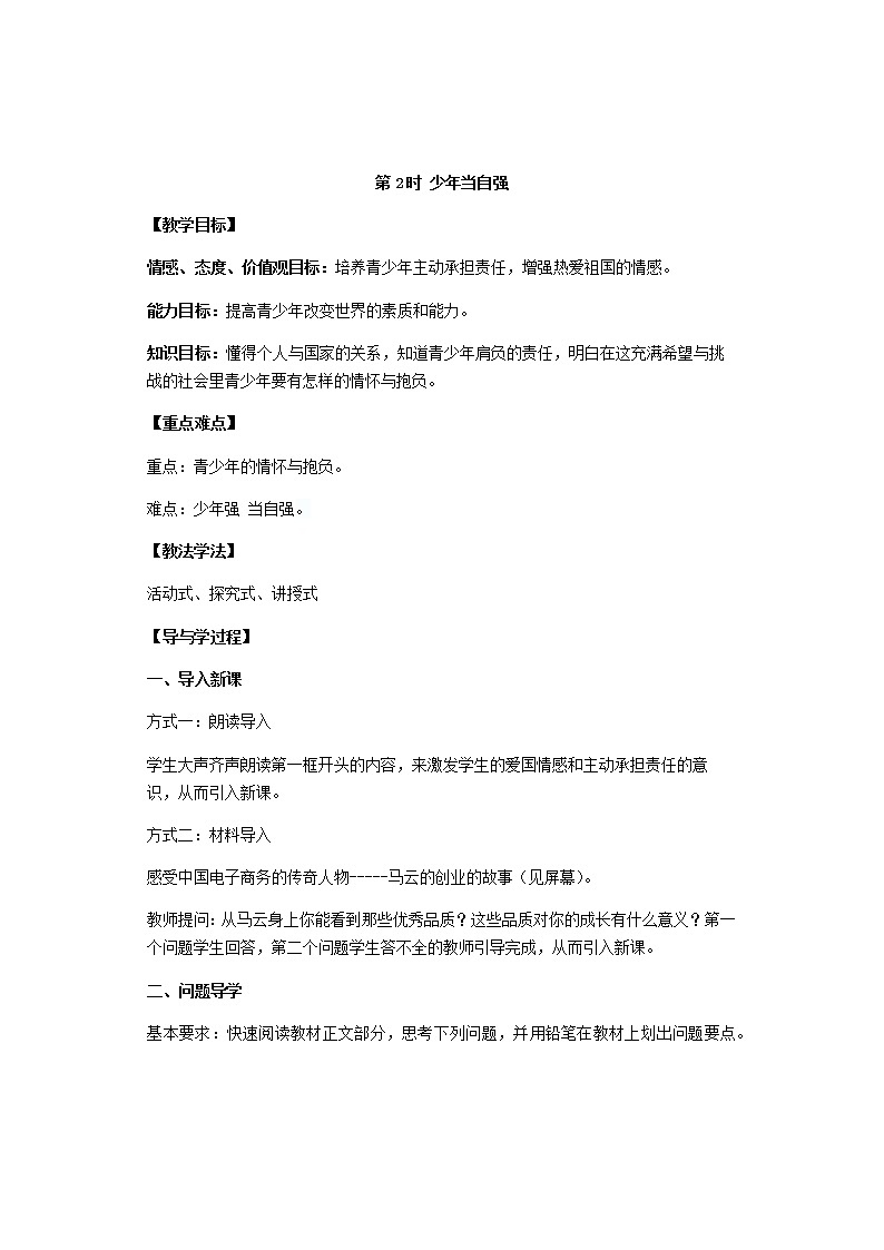 2021-2022学年部编版道德与法治九年级下册5.2少年当自强 教案第1页