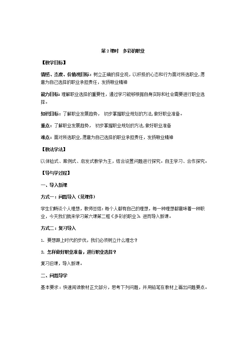 2021-2022学年部编版道德与法治九年级下册6.2多彩的职业 教案第1页