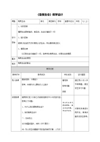 政治 (道德与法治)敬畏生命教学设计及反思