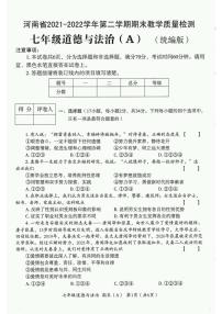 河南省清丰县2021-2022学年七年级下学期期末道德与法治试题（A）