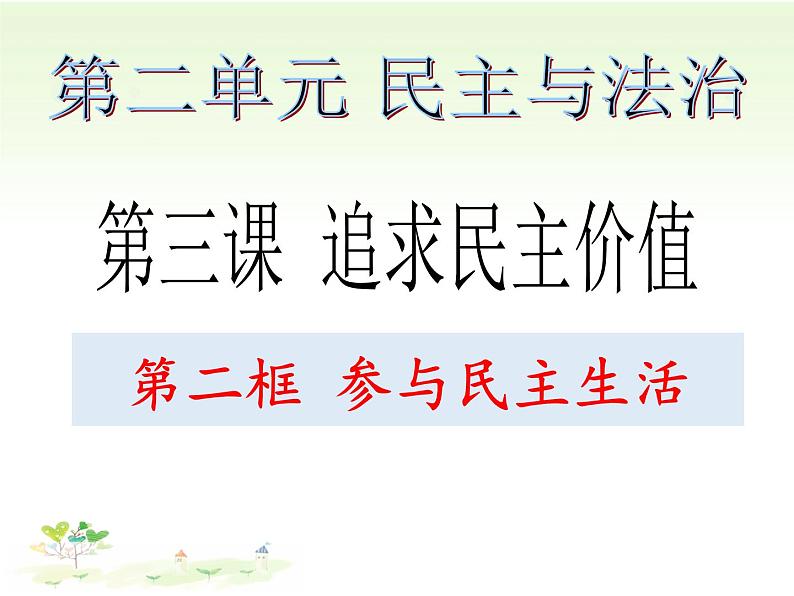 2021--2022学年度部编道德与法治九年级上册3.2参与民主生活课件第1页
