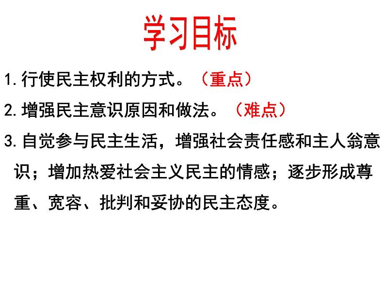 2021--2022学年度部编道德与法治九年级上册3.2参与民主生活课件第2页