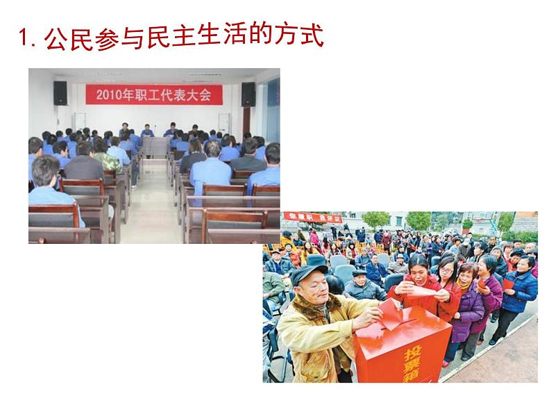 2021--2022学年度部编道德与法治九年级上册3.2参与民主生活课件第5页