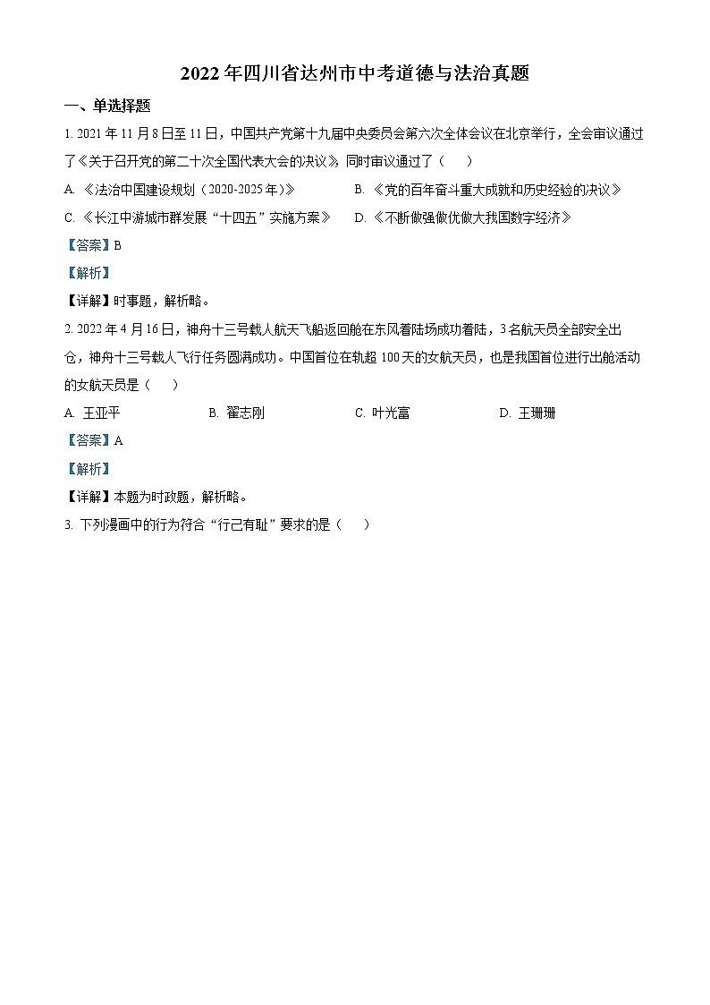 精品解析:2022年四川省达州市中考道德与法治真题01