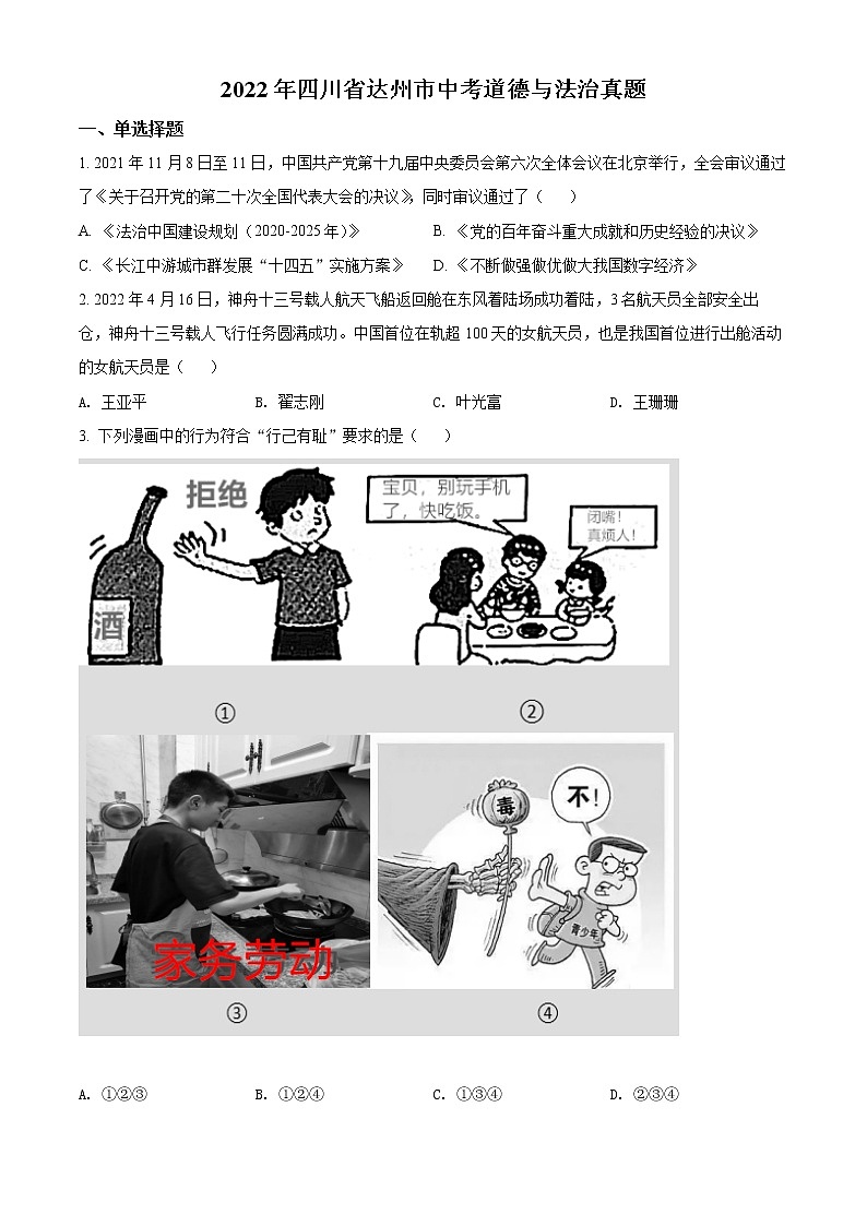 精品解析:2022年四川省达州市中考道德与法治真题01
