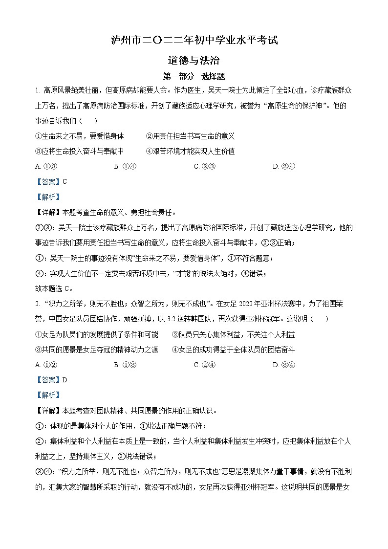 精品解析:2022年四川省泸州市中考道德与法治真题01