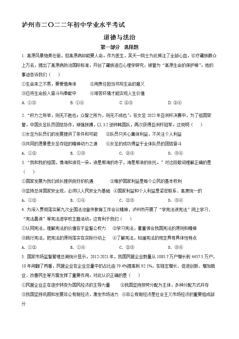 精品解析:2022年四川省泸州市中考道德与法治真题01