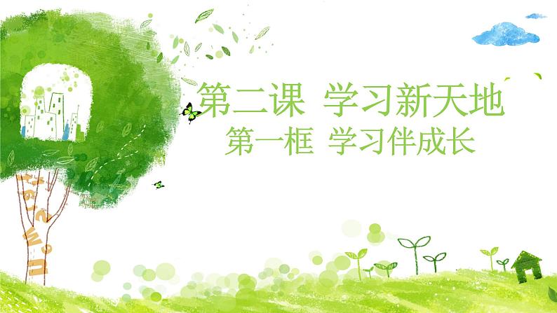 学习伴成长第1页