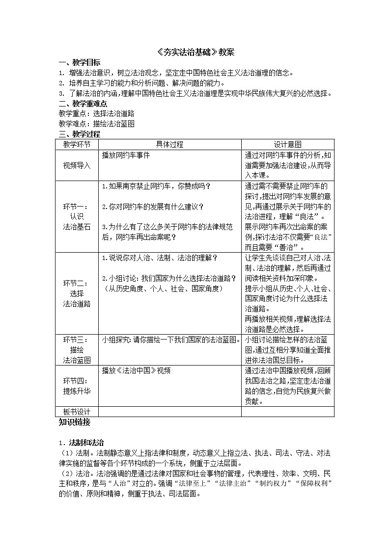 2021-2022学年部编版道德与法治九年级上册4.1《夯实法治基础》教案第1页