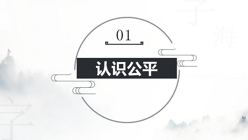 8.1公平正义的价值课件2021-2022学年部编版道德与法治八年级下册第5页