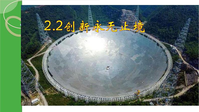 2021-2022学年部编版九年级道德与法治上册2.2创新永无止境 (共25张PPT)第1页